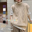 ニットベスト レディース 春服 プルオーバー ハイネック トップス タートルネック レイヤード 通勤 ノースリープ 秋 韓国風 ケーブル編み 重ね着
