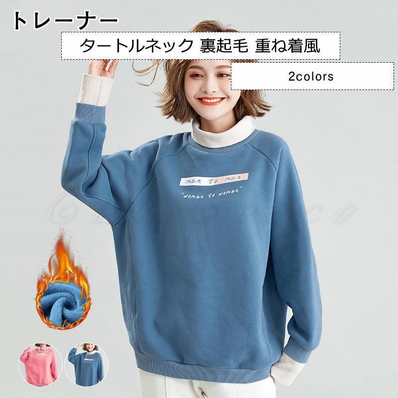 トレーナー レディース タートルネック 重ね着風 トップス カジュアル 厚手 裏起毛 あったか 可愛い きれいめ おしゃれ