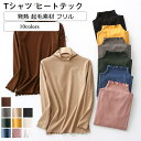 Tシャツ レディース ヒートテック 発熱 起毛素材 無地 フリル 長袖 トップス カジュアル インナー あったか 可愛い きれいめ おしゃれ