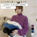 ニットセーター レディース ハイネック パフスリーブ トップス カジュアル インナー 厚手 もこもこ ふわふわ 暖かい きれいめ おしゃれ