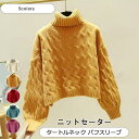 ニットセーター レディース 無地 タートルネック 長袖 パフスリーブ トップス カジュアル 厚手 ゆったり 暖かい きれいめ おしゃれ