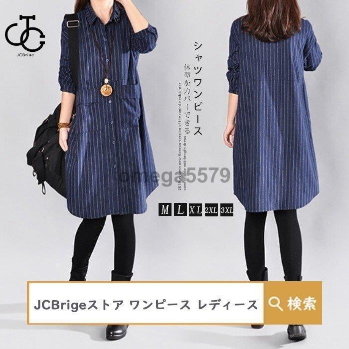 【キーワード】検索 シャツワンピース レディース きれいめ 秋 チュニックワンピース 長袖 Aライン ロングシャツ ストライプ 体型カバー 大きいサイズ 可愛い 体型カバー　 秋　ワンピース ゆったり　体型カバー　大きいサイズ　着痩せ チュニックワンピース 30代　40代　50代　60代　お洒落　おしゃれ　オシャレ　ゆるっと 　ママワンピース ママコーデ　秋物　ワンピース　おしゃれ　かわいい★カラー：写真参考※お客様ご使用のPC環境により商品画像のカラーが多少異なる場合があります。仕入時期により多少デザインなど異なる場合があります。ご了承ください。★サイズ（cm）M： 着丈89 バスト98 肩幅48袖丈58 腕回り36L： 着丈90 バスト102 肩幅49袖丈58.5 腕回り37XL： 着丈91 バスト106 肩幅50 袖丈59 腕回り382XL：着丈92 バスト110 肩幅51 袖丈59.5腕回り393XL：着丈93 バスト114 肩幅52 袖丈60 腕回り40※サイズは人の手によって