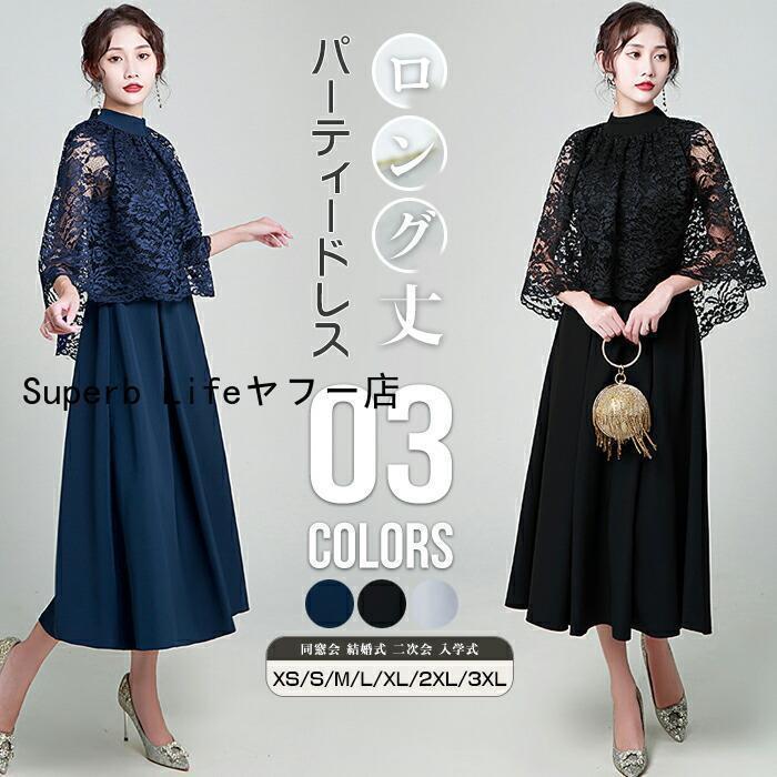 パーティードレス レディース ドレス フォーマル 結婚式 ワンピース レース ロング丈 Aライン 同窓会 結婚式 二次会 入学式 卒業式 ママスーツ 20代 30代 40代