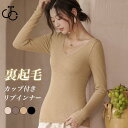 裏起毛 インナーシャツ レディース インナー Vネック カップ付き ブラトップ 長袖 厚手 インナーウェア 冬 リブインナー 秋 保温 ヒートテック