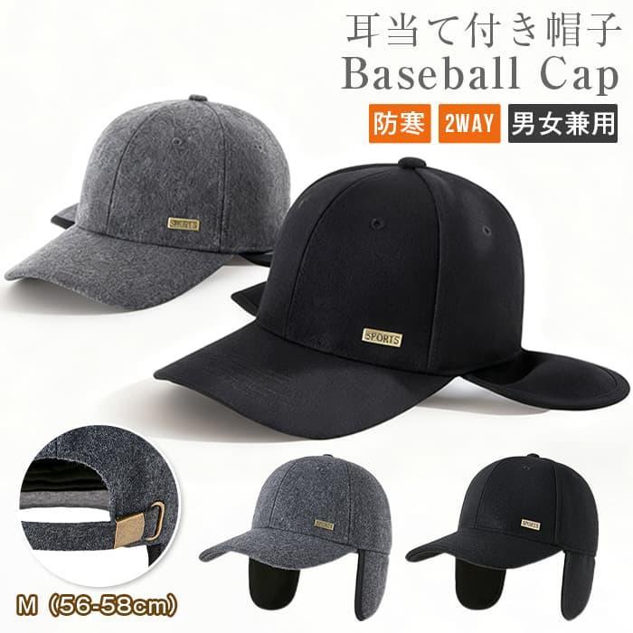 耳当て付き帽子 2WAY 耳当て キャップ 帽子 メンズ レディース スポーツ ゴルフ 冬 秋 観戦 耳あて 防..