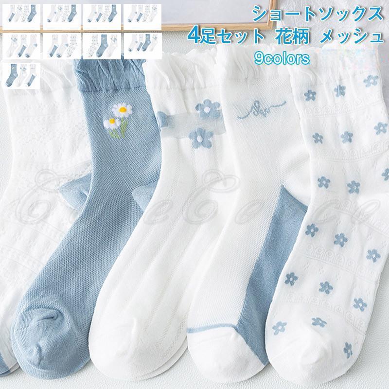 ショートソックス レディース 靴下 4足セット 花柄 フリル くるぶし メッシュ 薄手 美脚 履きやすい 可愛い 21年夏新作 きれいめ おしゃれ