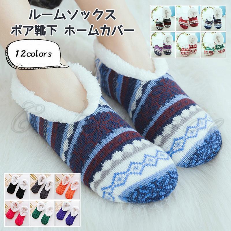 ルームソックス レディース ボア靴下 裏起毛 ホームカバー 滑り止め 厚手 伸縮性 防寒 冷え取り もこも..