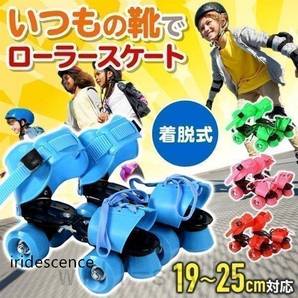 ローラースケート 子供用 ローラーシューズ クワッドスケート 着脱 サイズ 調節可能 19cm25cm ジュニア..