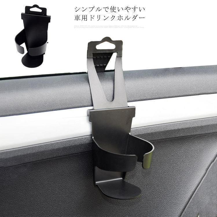 ドリンクホルダー 車 窓 用 差し込みタイプ カップホルダー ホルダー 飲み物 缶 ペットボトル 後部座席..