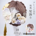 18点セット 髪飾り ヘアアクセサリー 造花 胡蝶蘭 和装小物 ヘッドドレス 成人式 卒業式 ヘアアレンジ 結婚式 着物 浴衣 ピンク パープル シャンパン