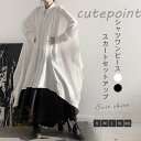 スカート セットアップ レディース シャツワンピース ロング シャツ スカート ゆったり 上下セット おしゃれ カジュアル 大きいサイズ 2点セット 体型カバー