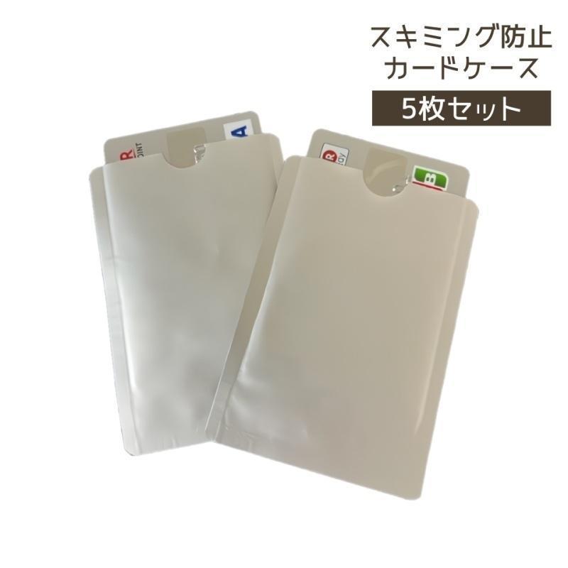 スキミング防止カードケース 5枚セット カードケース スキミング防止 カードカバー スキミング 防止 メ..