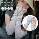 アームカバー レディース 腕カバー ロング 手の甲まで 通気性 手のひらオープン 手甲 紫外線対策 UV対策 日除け 日焼け防止 無地 単色 シンプル