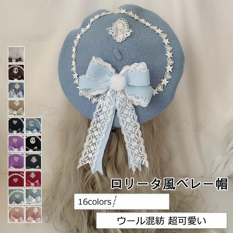 ロリータ風ベレー帽 レディース 帽子 無地 ウール混紡 リボン付き もこもこ 小顔効果 防寒対策 あった..