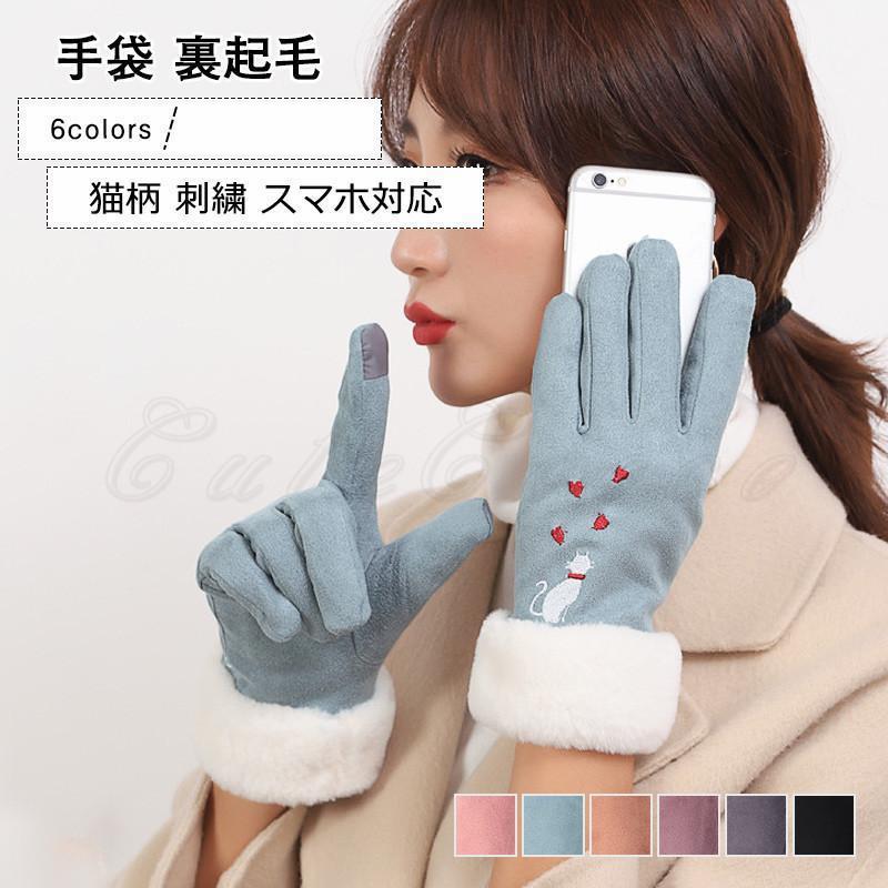 手袋 レディース ハンドウォーマー 5本指 猫柄 刺繍 裏起毛 裏ボア付き スマホ対応 指先あったか 防風..