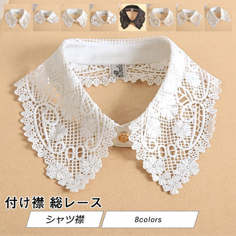 付け襟 レディース シャツ襟 角襟 総レース 花柄 彫り ディッキー襟 フェイク襟 偽の襟 装飾的な襟 エレガント 女性用 きれいめ おしゃれ