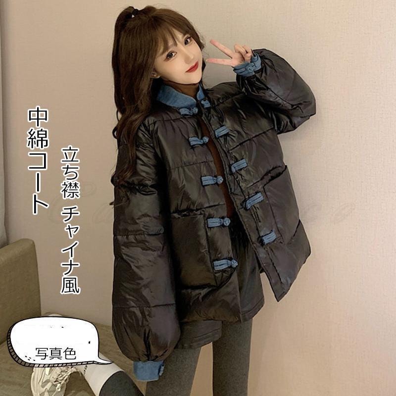 中綿コート レディース アウター 立ち襟 チャイナ風 トップス カジュアル 防風防水 暖かい きれいめ お..