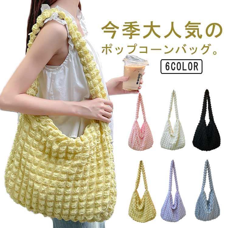 ポコポコバッグ ポップコーンバッグ ぽこぽこバッグ もこもこ 韓国 雲 ふわふわ ショルダーバッグ 裏地 内ポケット 斜め掛け 肩掛けバッグ A4 シ