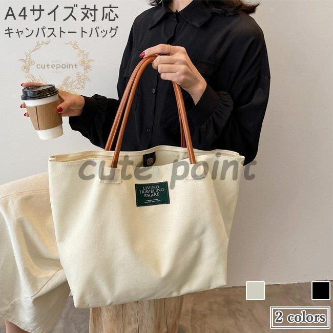 キャンパスバッグ トートバッグ レディース キャンパストート A4 ハンドバッグ トート 大容量 手提げ バッグ 布 帆布 キャンパス 軽量 カバンレディース用のキャンパストートバッグが新入荷カジュアル感たっぷりのデザインがあらゆるコーデに気軽に合わせられる落ち着きのある定番の2colorsが用意され、お好み次第で選べるサイズ的にはA4収納可能、テキストブック?雑誌もipadも気軽に持ち歩ける日常?旅行?デート?通勤通学、幅広い場合で活躍できるアイテムカラー：ブラック ベージュ素材 帆布サイズ（cm）FF 横（上）46 横（下）32 縦28 マチ17 手提げ19 重量0.18kgご注意：※素人採寸ですので、若干の誤差がございます、ご了承ください。