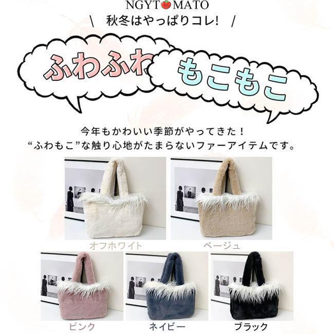 ファーバッグ レディース ハンドバッグ 肩掛けバッグ シンプル A4サイズ 大きめ シンプル ふわふわ もこもこ エコファーバッグ フェイクファー おしゃれ 可愛い 2