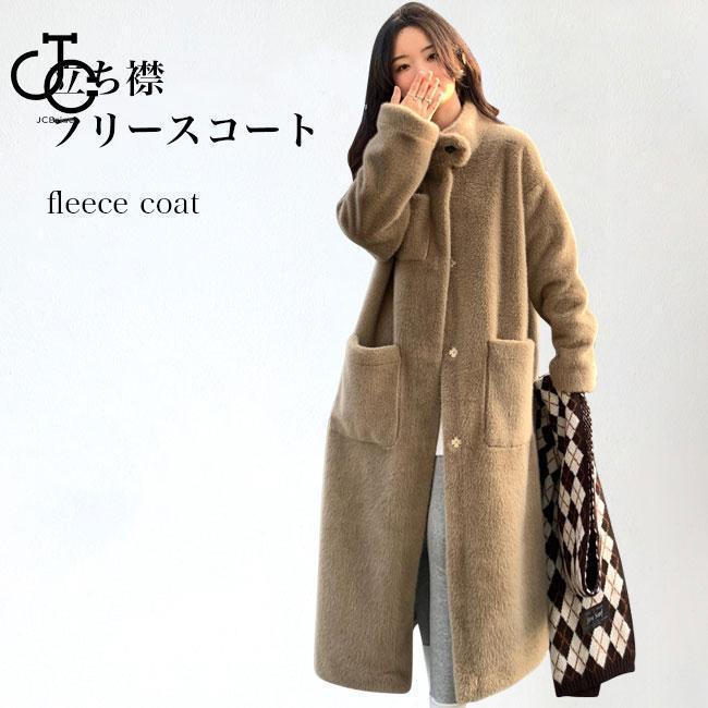 フリースコート レディース ロングコート 厚手 冬 ボアコートふんわりとした素材感でチョウ暖かく、見た目的にもとてもキュートレディース厚手フリースコートが新入荷寒い冬のシーズンで、モコモコの厚手生地が温もりをもたらします立ち襟のデザインなので、首元まできちんと守ってくれますエレガントなロング丈Aラインシルエットで大人な印象&amp;amp;amp;体型カバーファッション性と実用性兼ね備え、大きいポケットが付いてるのも嬉しい色チョイスは優しく癒し系のキャメルにして、さりげなくコーデを格上げ手持ちのアイテムとも簡単に組み合わせて、コーデに馴染みやすい通勤・デート・旅行など、デイリー着こなせる主役アイテムカラー：写真色素材　ポリエステルサイズ（cm）　S　M　LS　着丈108　バスト96　肩幅50M　着丈110　バスト100　肩幅52L　着丈112　バスト104　肩幅53ご注意：※素人採寸ですので、若干の誤差がございます、ご了承ください。