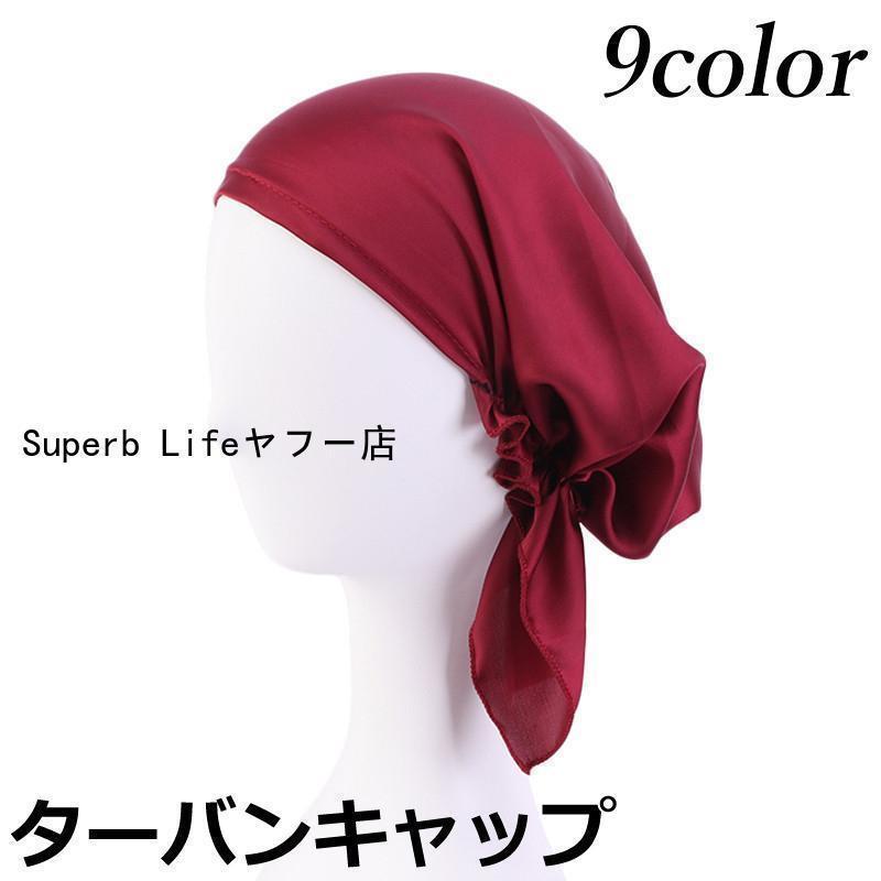 ターバンキャップ ヘッドラップ レディース メンズ ユニセックス 帽子 ターバン バンダナキャップ エス..