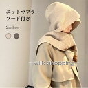 ニットマフラー フード付き レディース 肩掛けニット ケーブルニット フードマフラー フード付き マフラー ストール 肩掛け ニット ニットマフラー