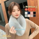 ファーマフラー ファーストール レディース もこもこ 暖かい 厚手 おしゃれ 可愛い プレゼント 秋 冬 シンプル 小物 綺麗 小顔
