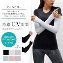 2点入り アームカバー 夏用 UVカット 接触冷感 涼しい クール 冷たい スポーツ 男女兼用 メンズ レディース おしゃれ 紫外線対策 日焼け防止 運転