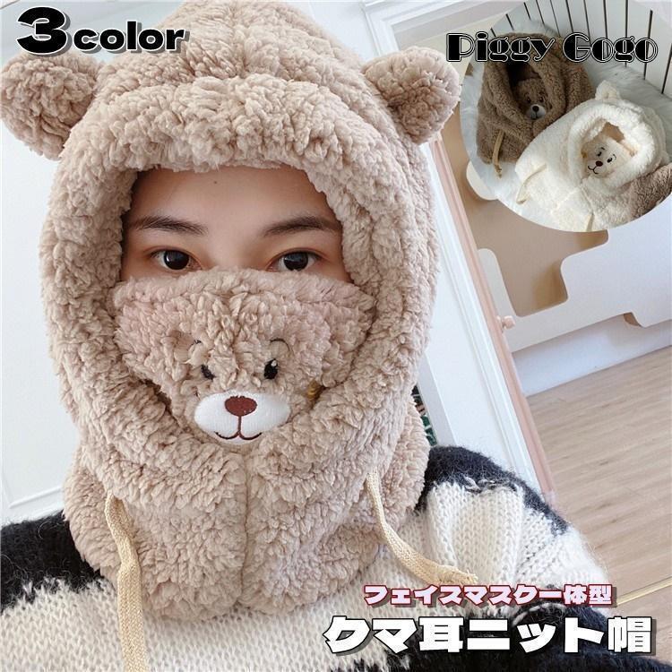 ニット帽 フェイスマスク バラクラバ 目出し帽 2way 耳付き クマ耳 紐付き ネックウォーマー レディース 女性 帽子 フェイスカバー クマ 熊