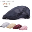 帽子 メンズ キャップ ハット メッシュ ワークキャップ UVカット つば広 通気性抜群 日よけ帽子 スポーツ 登山 釣り アウトドア 夏 サマー 父の日 ギフト