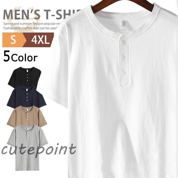 ヘンリーネック 半袖 メンズ Tシャツ アメカジ 綿100％ 無地 トップス カットソー インナー ティーシャツ テーシャツ ティシャツ 半袖Tシャツ 春夏 オシャレ ヘンリーネックTシャツ 20代 30代 40代 50代 大人 カジュアル トレーニング ダンス ジム 父の日色 白 グレー ベージュ ネイビー 黒サイズ S M L XL 2XL 3XL 4XL素材：綿100％■MADE IN CHINA※商品ごとに個体差があり若干誤差が出る場合もございますので予めご了承くださいませ。※撮影とブラウザの関係により、画面上と実物では多少色具合が異なって見える場合もございますので予めご了承下さい。※機械による生産過程におきまして、どうしても生地を織る際の糸の継ぎ目や多少のほつれ、または色ムラなどが生じている場合がございます。※ベルト、飾りやインナーなどは含みません。