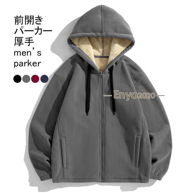 Rakuten - パーカー メンズ アウター 長袖 厚手 防風 防寒 保温性 フード付き ジッパー 前開き ポケット 暖かい ゆったり シンプル 冬物父の日