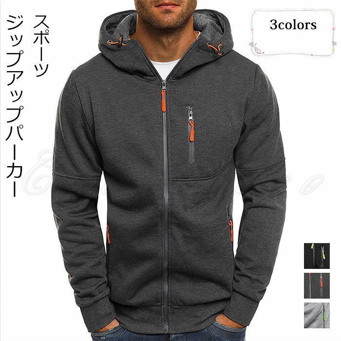 ジップアップパーカー メンズ 無地 長袖 トップス カジュアル 前開き スポーツ ポケット付き フード付き 春秋冬 きれいめ おしゃれ