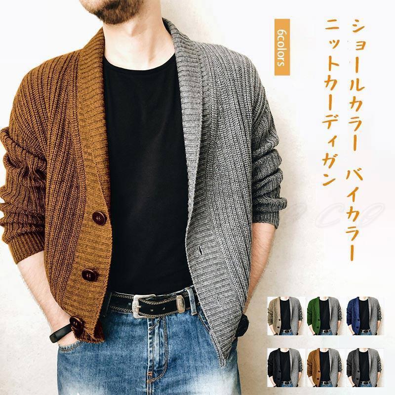 ニットカーディガン メンズ アウター ショールカラー バイカラー 前開き トップス カジュアル ボタン ゆったり 春秋 21年秋新作 きれいめ おしゃれ父の日