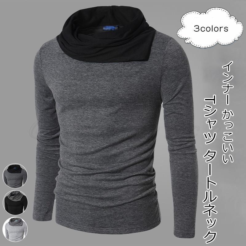 Tシャツ メンズ 無地 タートルネック 長袖 インナー トップス カジュアル かっこいい ファッション 着痩せ 男性用 きれいめ おしゃれ