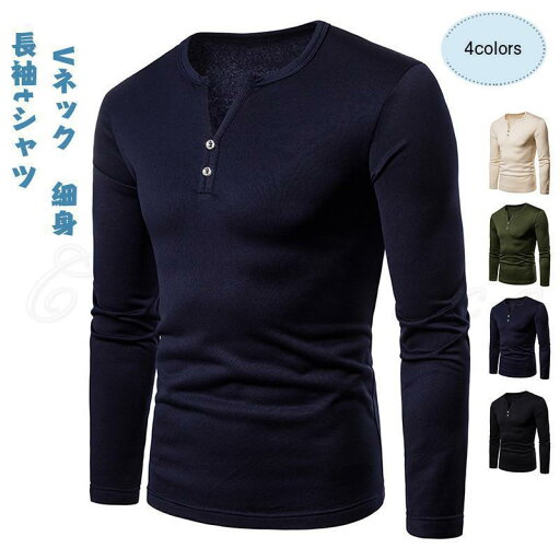 長袖tシャツ メンズ ロングtシャツ インナー 無地 Vネック トップス カジュアル 厚手 細身 飾りボタン付き シンプル 21年秋新作 きれいめ おしゃれ 長袖tシャツ メンズ ロングtシャツ インナー 無地 Vネック トップス カジュアル 厚手 細身 飾りボタン付き シンプル 21年秋新作 きれいめ おしゃれ
