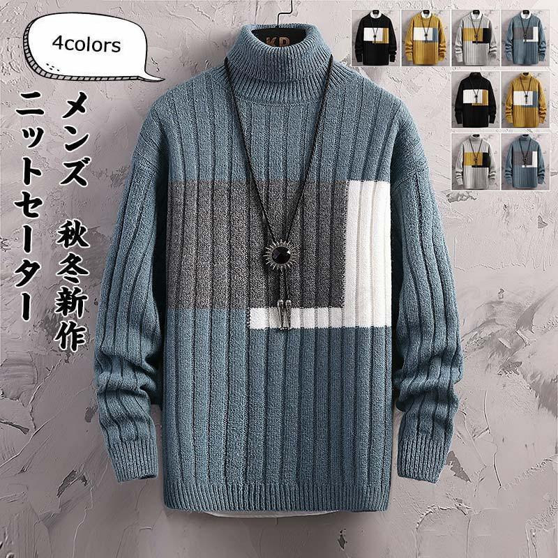 配色切替のタートルネックニットセーターです。タートルネックデザインで首元までも暖かい。トップスとしてもインナーとしてもスマートなアイテムです。商品詳細　※記載のないアクセサリー、小物等は付属しません　■カラー:TypeA:ブラック イー グレー ブルー TypeB:ブラック イー グレー ブルー■サイズ（cm）:M:着丈61 バスト90 肩幅39 袖丈58L:着丈62 バスト94 肩幅40 袖丈59XL:着丈63 バスト98 肩幅41 袖丈602XL:着丈64 バスト102 肩幅42 袖丈613XL:着丈65 バスト106 肩幅43 袖丈62■素材:ポリエステルなど※備考●実寸はメジャー採寸の為、若干の誤差が生じる場合があります。●色合いはモニター環境により若干の誤差が出ます。●海外製品のため、詳細タグなし。●本製品は生産過程におきまして、生地を織る際の糸の継ぎ目や多少のほつれが生じることがありまが、品質上は問題ありません。また、生地の織りに他繊維が混紡している場合もございます。