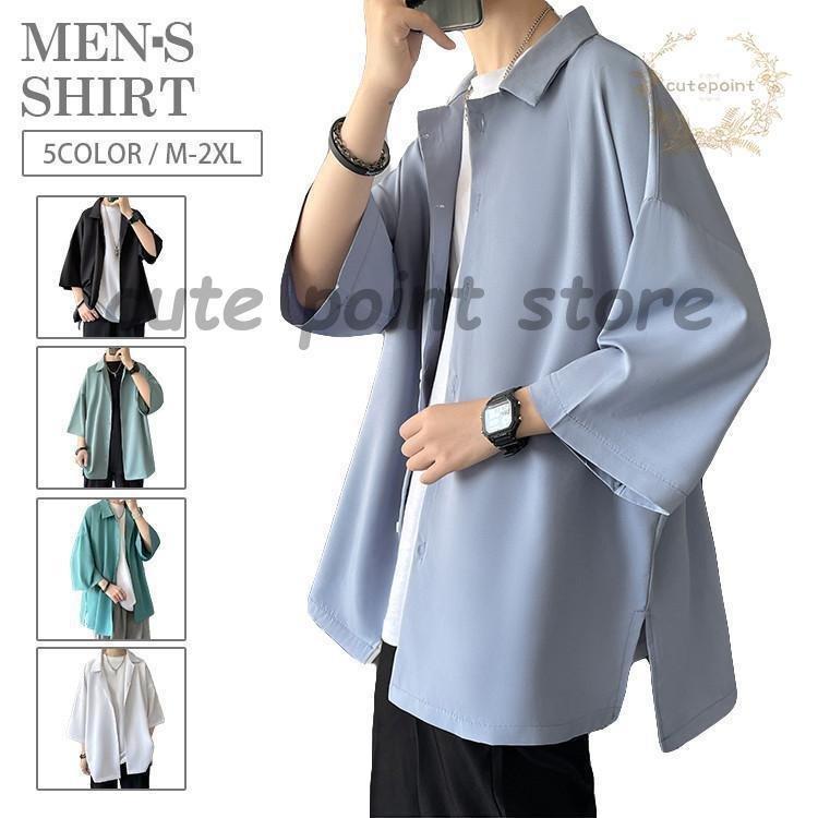 カジュアルシャツ メンズ 五分袖シャツ 無地 半袖 シャツ オーバーサイズ オシャレ 夏服 サマー 韓国ファッション トップス素材：ポリエステル●中国製※日本サイズ表示ではなく、ご購入前にぜひともサイズ表をご確認ください。※お使いの画面と実際のお色に若干の差がある場合がございます。※機械による生産過程におきまして、どうしても生地を織る際の糸の継ぎ目や多少のほつれ、または色ムラなどが生じている場合がございます。※製造工程の過程による、小さなほつれ、微小な縫製のずれなどの返品対応は致しかねます。ご了承ください。※ベルト、飾りやインナーなどは含みません。