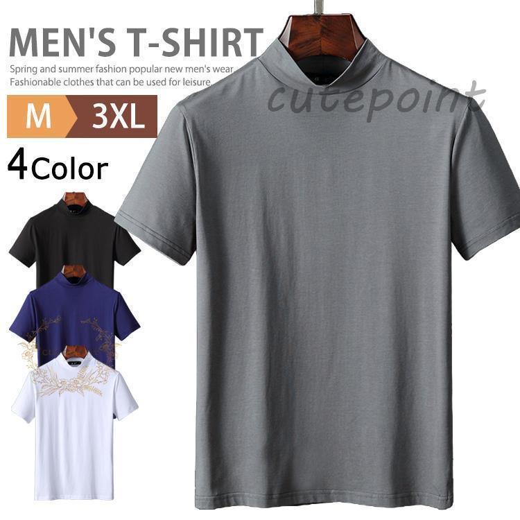 ハイネック 半袖 メンズ Tシャツ モックネック シャツ ハイネックtシャツ カットソー 無地 父の日