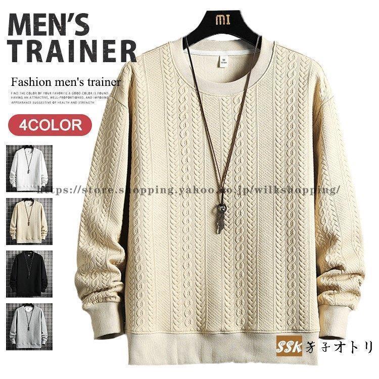トレーナー メンズ 無地 長袖トレーナー ロンT トップス プルオーバー エンボス加工 スウェット 春 秋