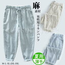 父の日 ギフト 麻 パンツ リネン イージー パンツ 麻100% リラックス ボトムス メンズ スラックス 涼しい 通気性 カジュアルパンツ テーパード 柔らか...