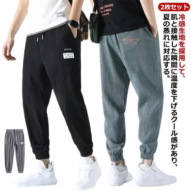 冷感パンツ メンズ ジョガーパンツ アイスシルクパンツ トレーニング ロングパンツ...