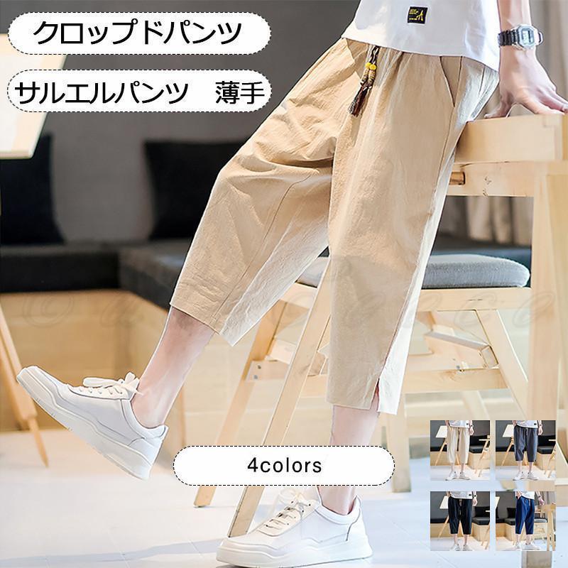 クロップドパンツ メンズ サルエルパンツ 無地 ポケット付き 薄手 体型カバー ウエストゴム ゆったり カジュアル ボトムス きれいめ おしゃれ