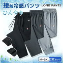 冷感パンツ メンズ アイスシルクパンツ 2枚セット ファスナーポケット カジュアルパンツ 接触冷感 薄手 涼しい 大きいサイズ ストレッチ 吸汗 速乾
