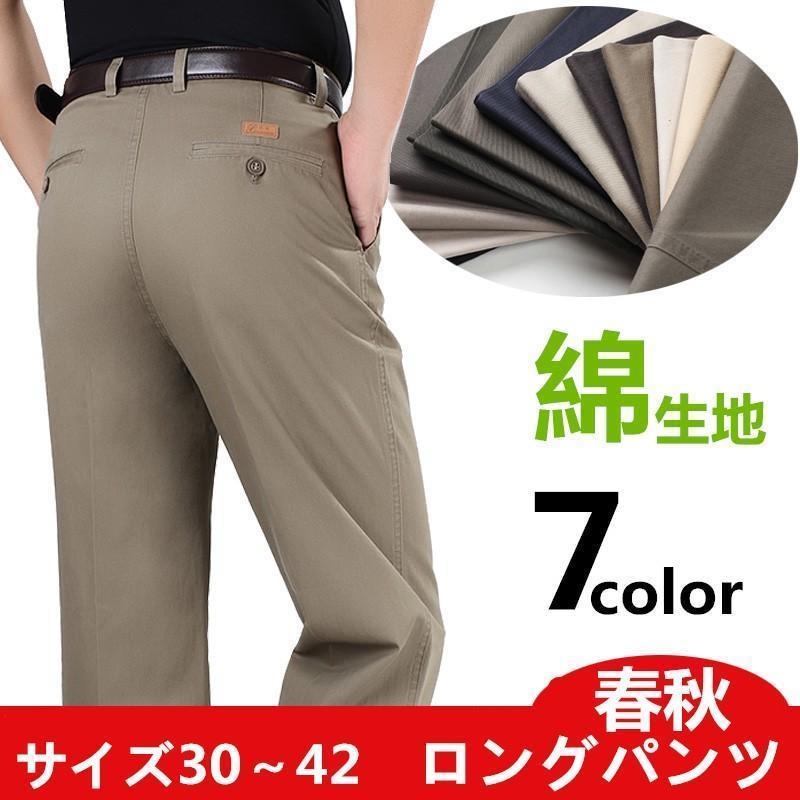 コットンパンツ メンズ チノパン スラックス出張 旅行 ビジネス カジュアル ロングパンツ ビジネスパンツ 紳士用ボトムス ゆったり カジュアルパンツ