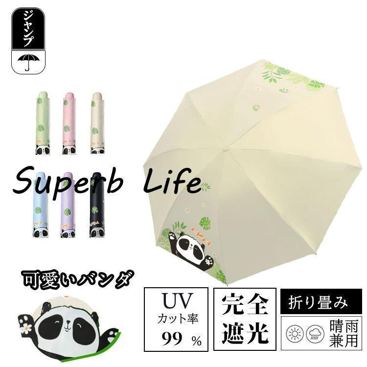 属性サイズ8骨 体積:25cm*4cm*4cm素材傘骨:鋼 その他 傘面:ポリエステル関連キーワード：おしゃれ おすすめ 晴雨兼用 ジャンプ傘 折りたたみ 女性用 ひんやり傘 丈夫 強い UVカット率99％ カバー付属 レディース コンパクト 完全遮光 超撥水 UPF50+ 耐風 撥水 可愛い 紫外線カット パンダ 折りたたみ 全年齢 ひんやり傘 丈夫 強い 傘カバー付属 レディース コンパクト 完全遮光 超撥水 UPF50+ ギフト 一級遮光 耐風 撥水 可愛い 紫外線カット ボタニカルベルト柄 軽量 遮光 遮熱 通勤 携帯便利 パンダ