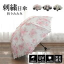 日傘 完全遮光 折りたたみ日傘 刺繍 遮光率100% UPF50+ 紫外線カット ミニ折りたたみ日傘 晴雨兼用 レディース 女性 大人 おしゃれ UVカット 紫外線 軽量遮熱