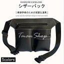 シザーバック PUバッグ 美容師専用バッグ 美容院 トリマー ハサミ 5丁 ベルト付き 専用 収納バッグ ワンタッチ固定 はさみ、ヘアクリップ ブラシなどの収納
