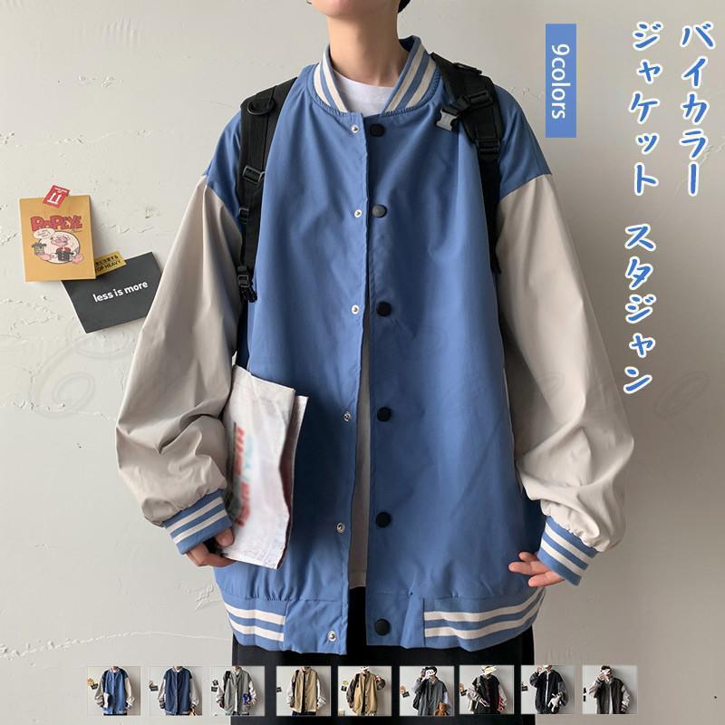 メンズ スタジャン バイカラー 長袖 トップス カジュアル ジャンパー ブルゾン ポケット付き アウター 春秋 21年秋新作 きれいめ おしゃれ